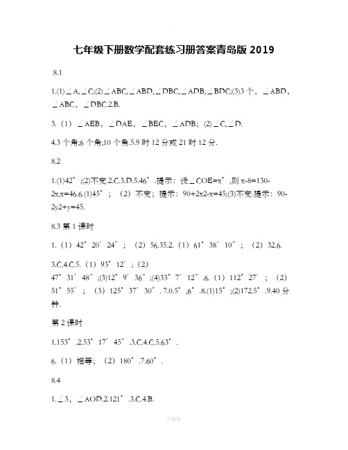 七年级下册数学配套练习册答案青岛版201X