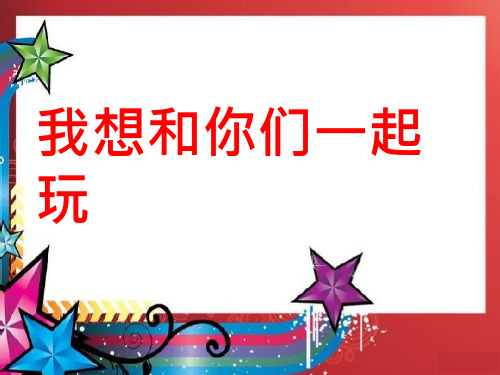 《我想和你们一起玩》ppt课件