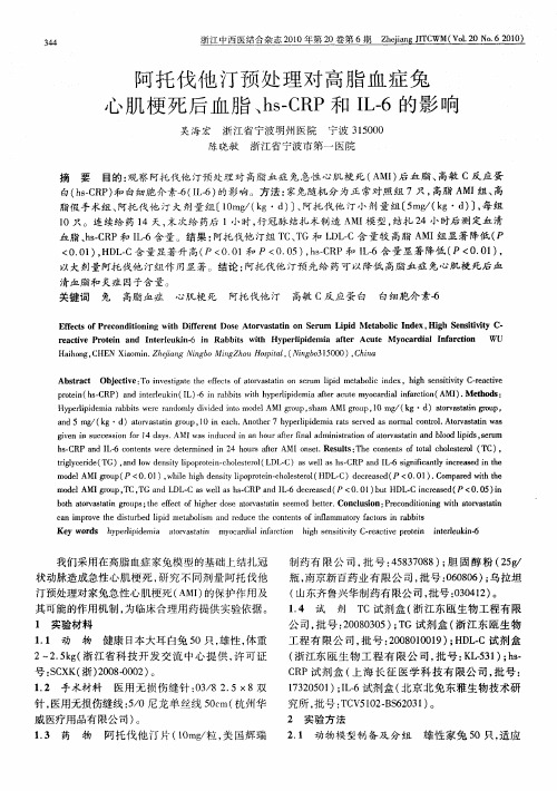 阿托伐他汀预处理对高脂血症兔心肌梗死后血脂、hs-CRP和IL-6的影响