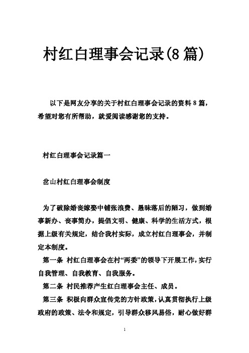 村红白理事会记录（8篇）
