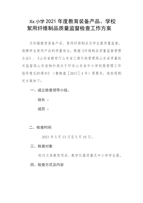 教育装备产品 校服 检查方案