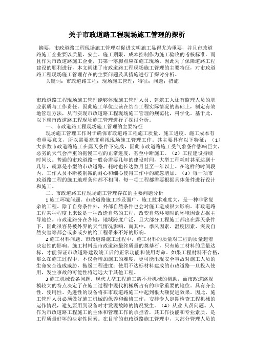 关于市政道路工程现场施工管理的探析