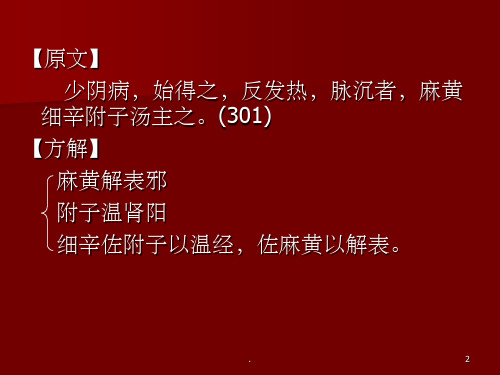 麻黄附子细辛