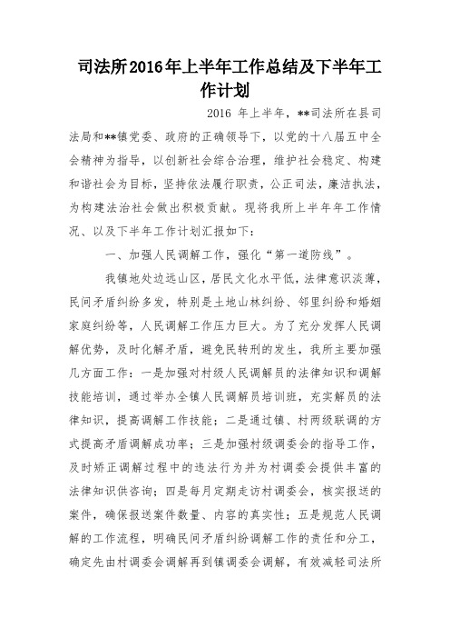 司法所2016年上半年工作总结及下半年工作计划_0