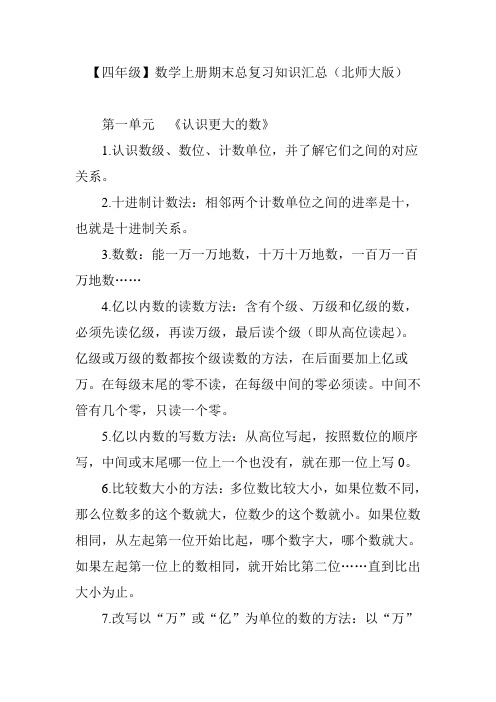 【四年级】数学上册期末总复习知识汇总(北师大版)