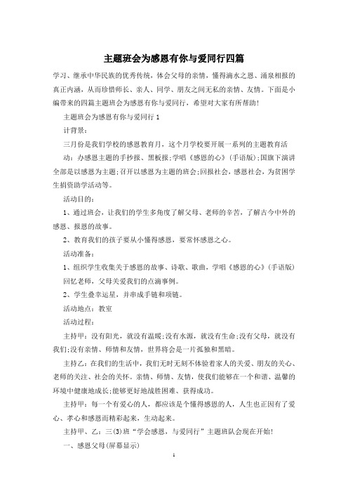 主题班会为感恩有你与爱同行四篇