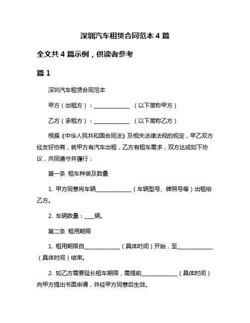 深圳汽车租赁合同范本4篇