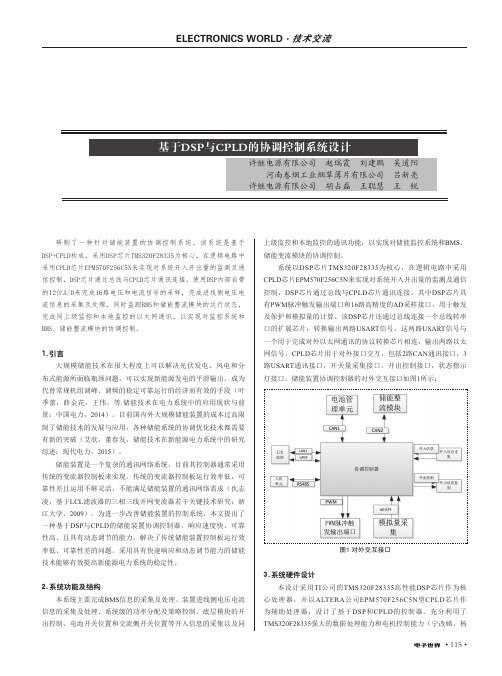 基于DSP与CPLD的协调控制系统设计