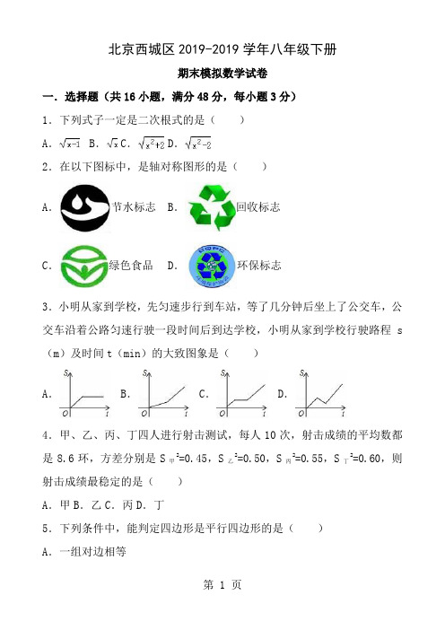 北京西城区20172018学年八年级下册期末模拟数学试卷含答案