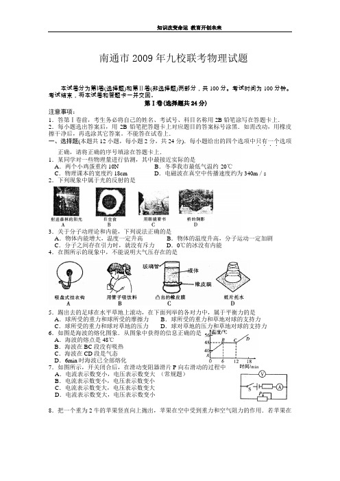 南通市2009年九校联考物理试题含参考答案及评分标准