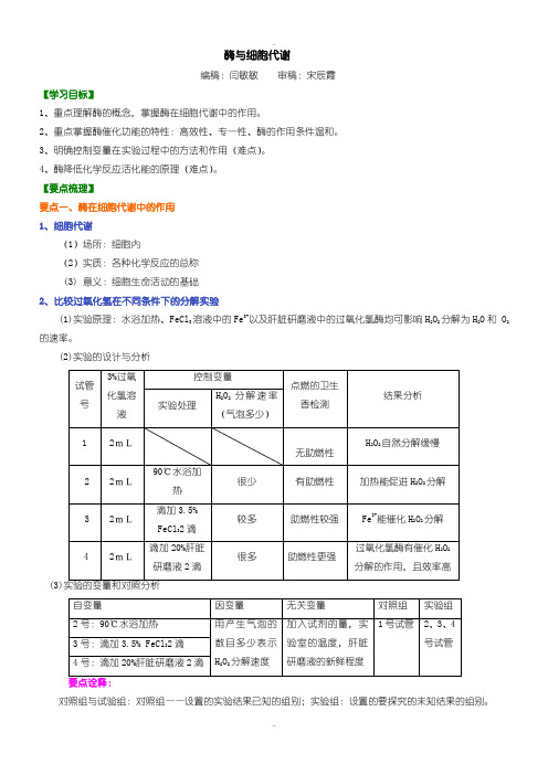 精选人教版高一生物必修一酶与细胞代谢知识讲解