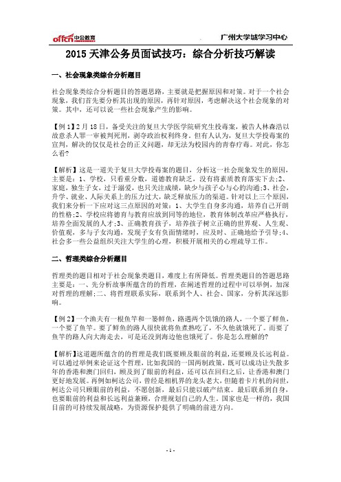2015天津公务员面试技巧：综合分析技巧解读