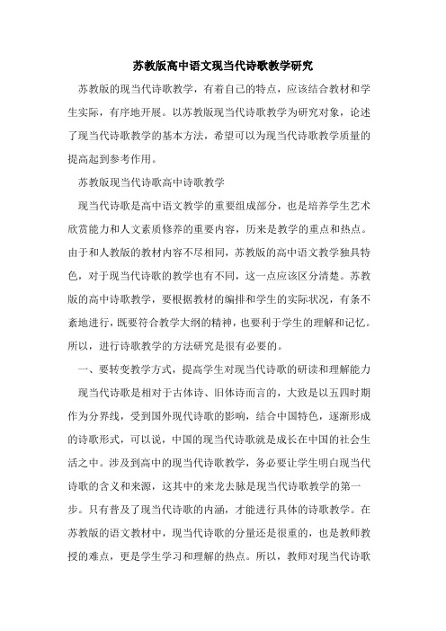 苏教版高中语文现当代诗歌教学研究[论文]
