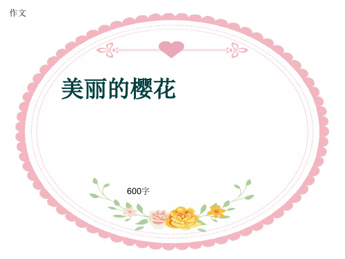 小学四年级作文《美丽的樱花》600字(共8页PPT)