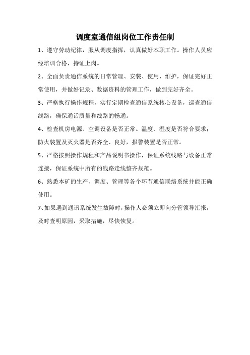 通信组岗位工作责任制