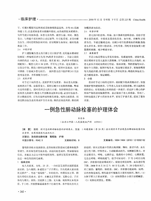 一例急性肺动脉栓塞的护理体会