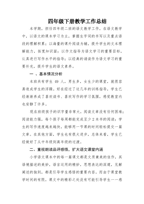 部编版语文四年级下册教学工作总结