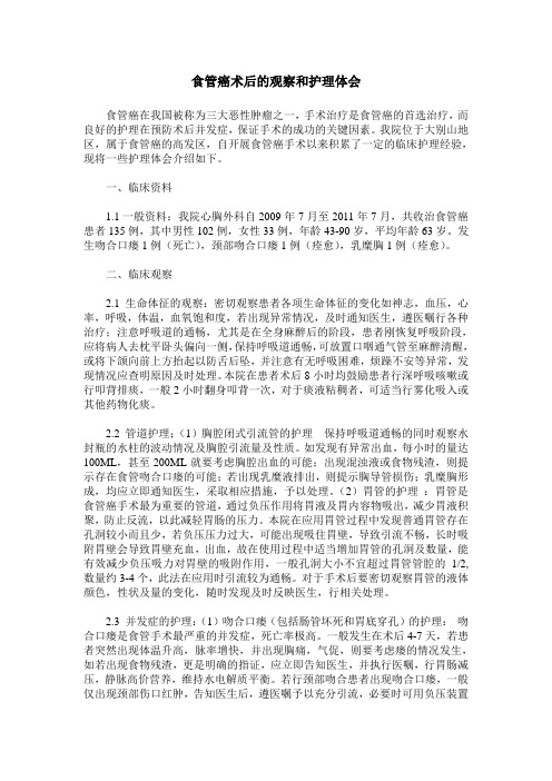 食管癌术后的观察和护理体会