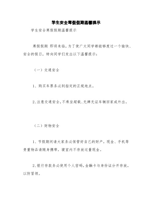 学生安全寒假假期温馨提示【精品范文】