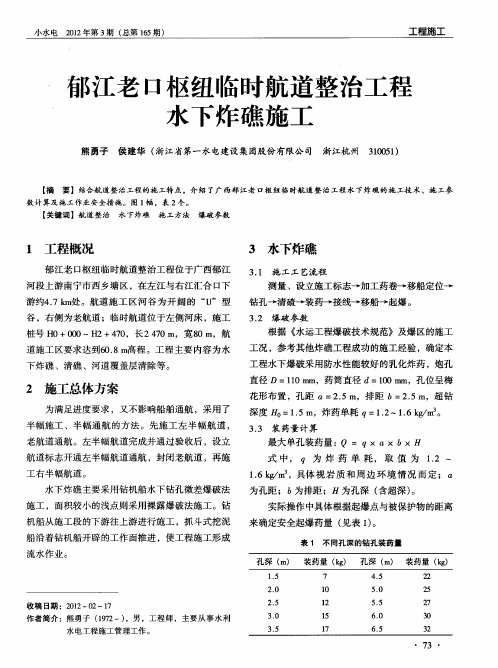 郁江老口枢纽临时航道整治工程水下炸礁施工