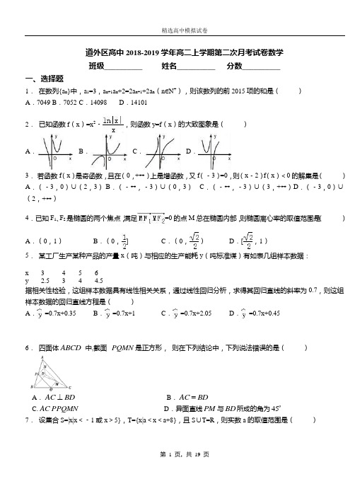 道外区高中2018-2019学年高二上学期第二次月考试卷数学