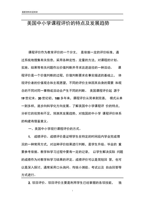 美国中小学课程评价的特点及发展趋势