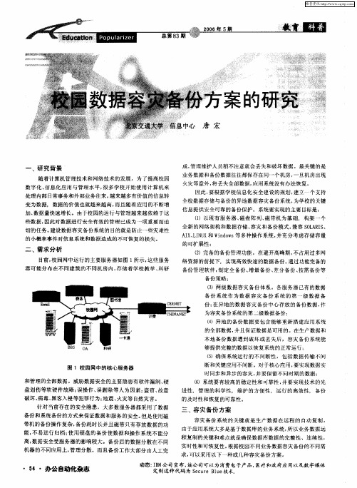 校园数据容灾备份方案的研究