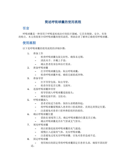 简述呼吸球囊的使用流程