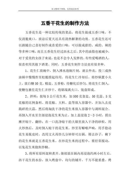 五香干花生的制作方法