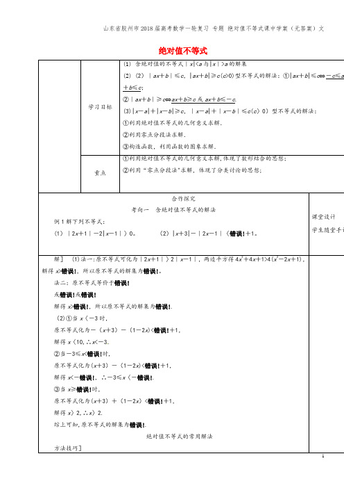 山东省胶州市2018届高考数学一轮复习 专题 绝对值不等式课中学案(无答案)文