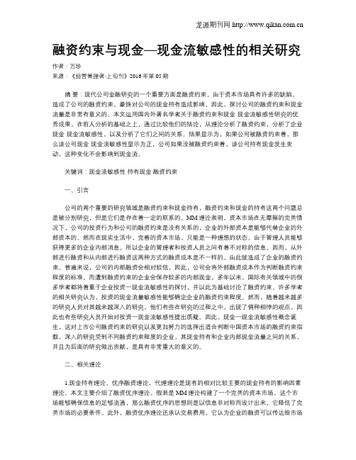 融资约束与现金—现金流敏感性的相关研究