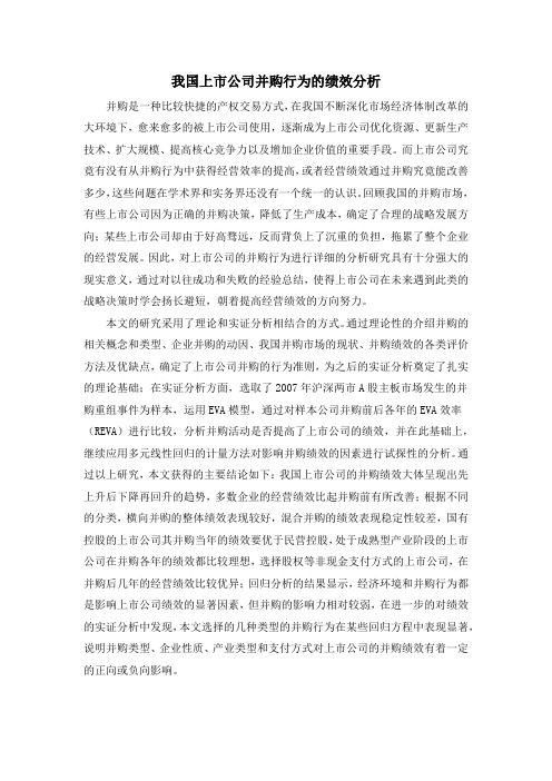 我国上市公司并购行为的绩效分析