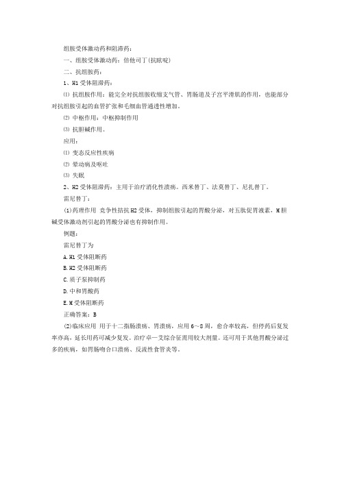药理学知识点归纳组胺受体激动药和阻滞药