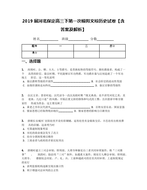 2019届河北保定高三下第一次模拟文综历史试卷【含答案及解析】