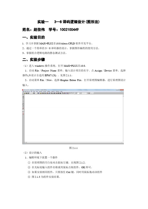 38译码逻辑设计(图形法)