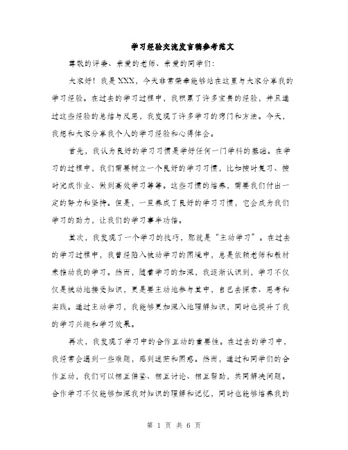学习经验交流发言稿参考范文（三篇）