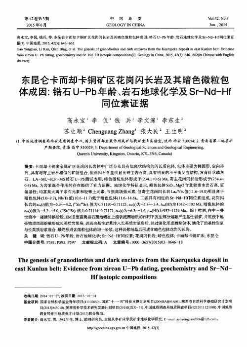 东昆仑卡而却卡铜矿区花岗闪长岩及其暗色微粒包体成因：锆石U-Pb