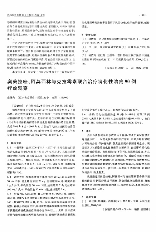 奥美拉唑、阿莫西林与克拉霉素联合治疗消化性溃疡90例疗效观察