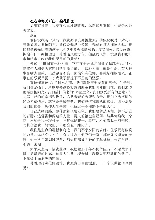 在心中每天开出一朵花作文范文精选
