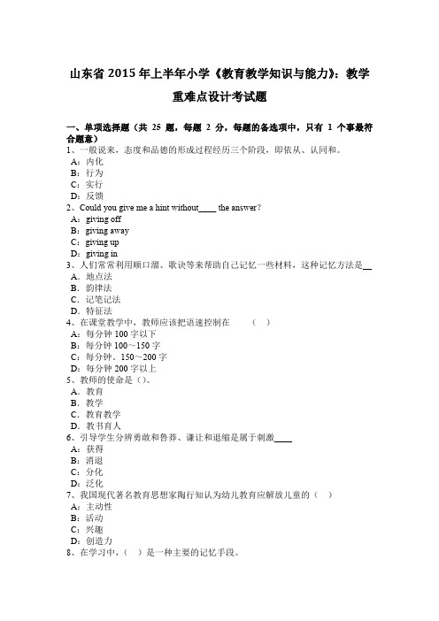 山东省2015年上半年小学《教育教学知识与能力》：教学重难点设计考试题