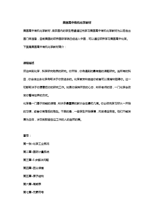 美国高中有机化学教材