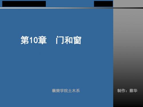 第10章门窗与遮阳构造05 28页PPT文档