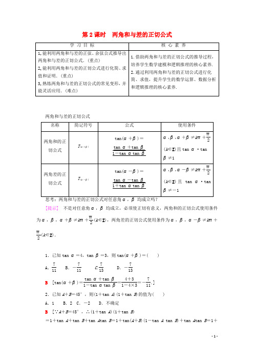 高中数学3.1.2两角和与差的正弦余弦正切公式第2课时两角和与差的正切公式教案含解析新人教A版必修4