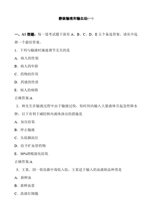 静脉输液和输血法(一)(医学必看_试题带详细解析答案)