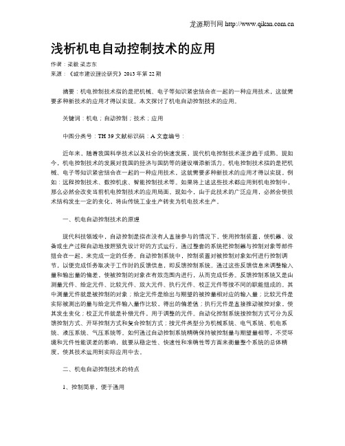 浅析机电自动控制技术的应用