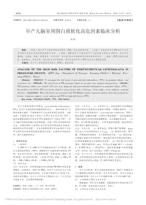 早产儿脑室周围白质软化高危因素临床分析_沈璟
