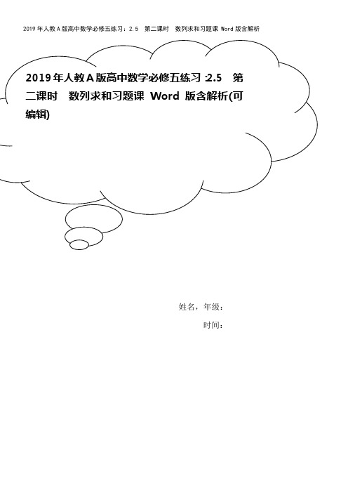 2019年人教A版高中数学必修五练习：2.5 第二课时 数列求和习题课 Word版含解析