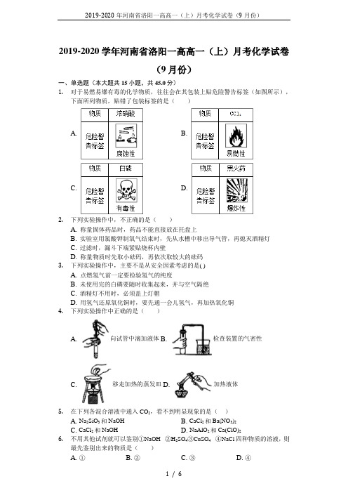 2019-2020年河南省洛阳一高高一(上)月考化学试卷(9月份)