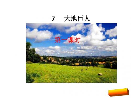 2018年鄂教版新教材三年级语文上册7大地巨人课件完美版