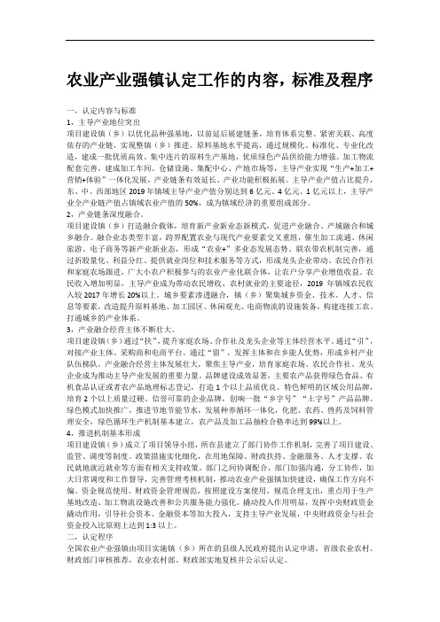 农业产业强镇认定工作的内容,标准及程序